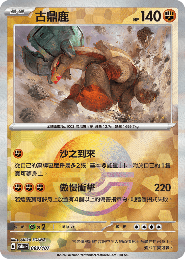 [SV8A] 太晶慶典ex 089/187 古鼎鹿 波閃