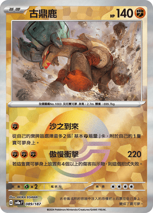 [SV8A] 太晶慶典ex 089/187 古鼎鹿 波閃