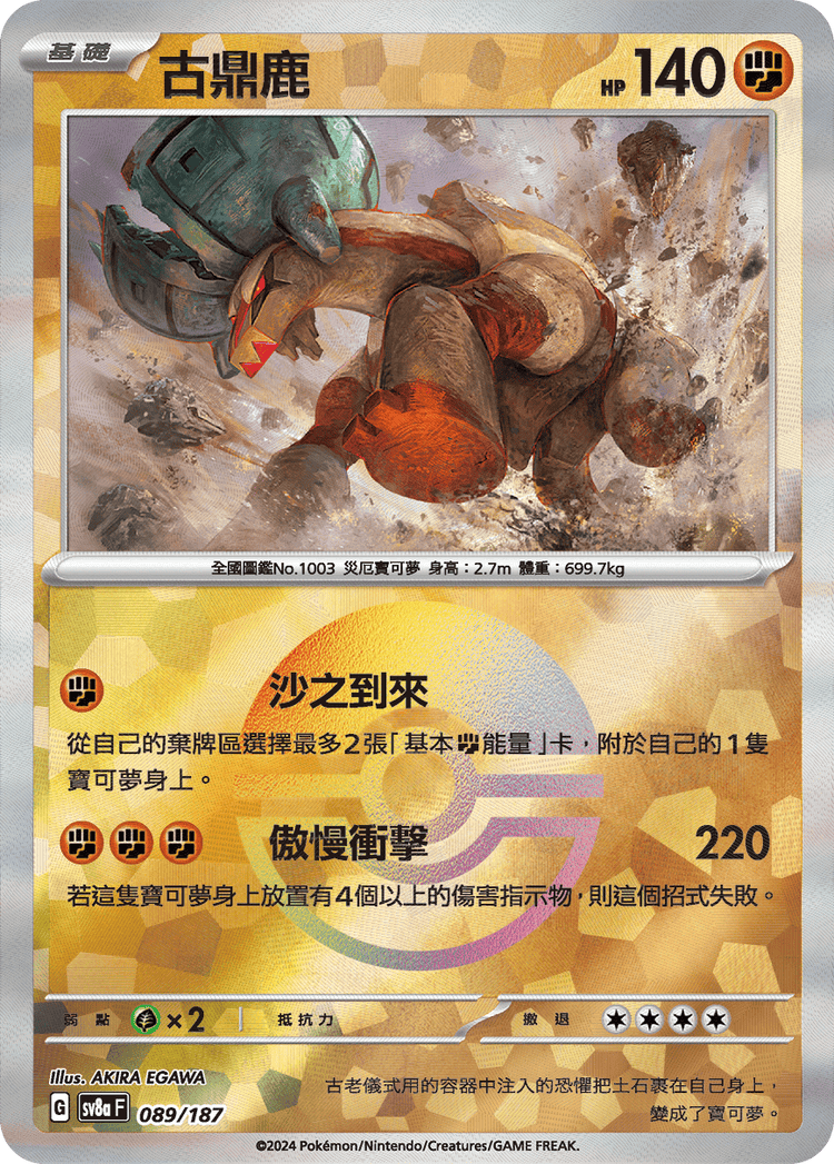 [SV8A] 太晶慶典ex 089/187 古鼎鹿 波閃
