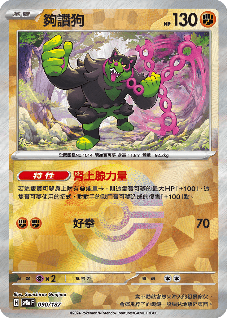 [SV8A] 太晶慶典ex 090/187 夠讚狗 波閃