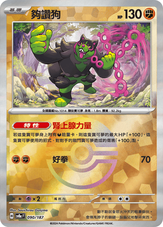 [SV8A] 太晶慶典ex 090/187 夠讚狗 波閃