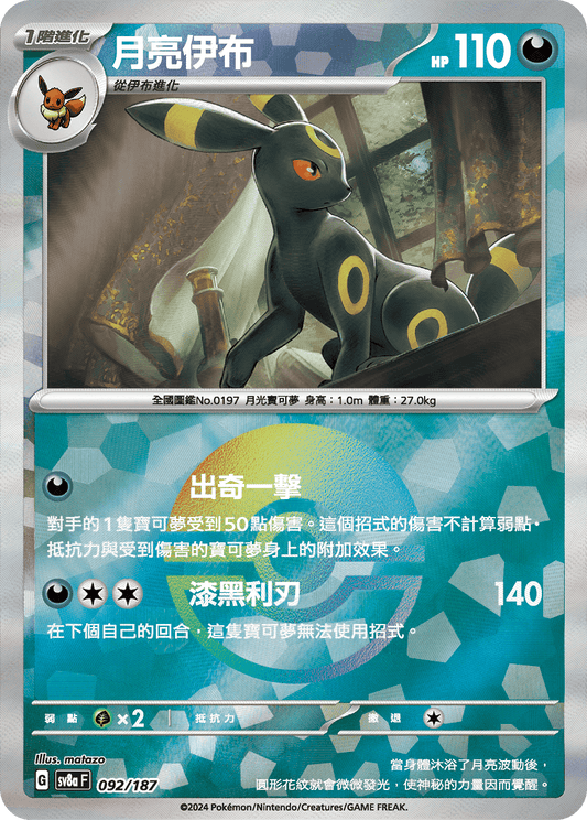 [SV8A] 太晶慶典ex 092/187 月亮伊布 波閃