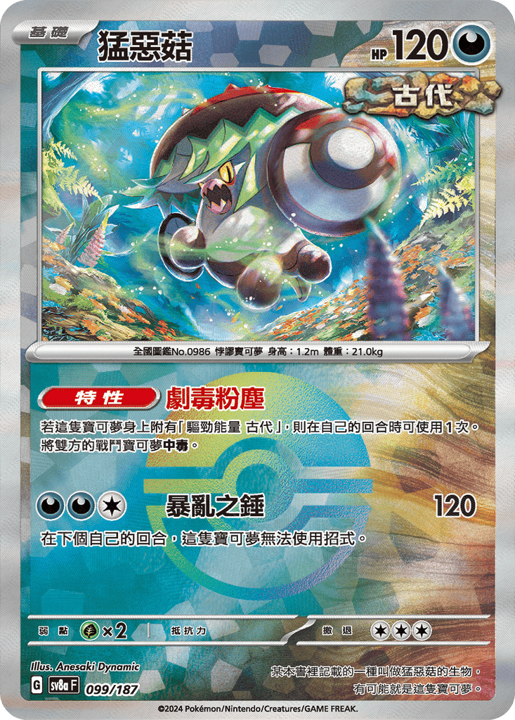 [SV8A] 太晶慶典ex 099/187 猛惡菇 波閃