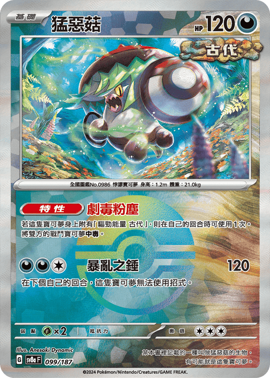 [SV8A] 太晶慶典ex 099/187 猛惡菇 波閃