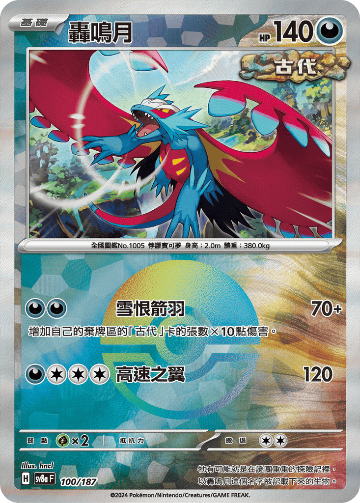 [SV8A] 太晶慶典ex 100/187 轟鳴月 波閃