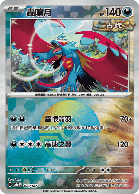 [SV8A] 太晶慶典ex 100/187 轟鳴月 波閃