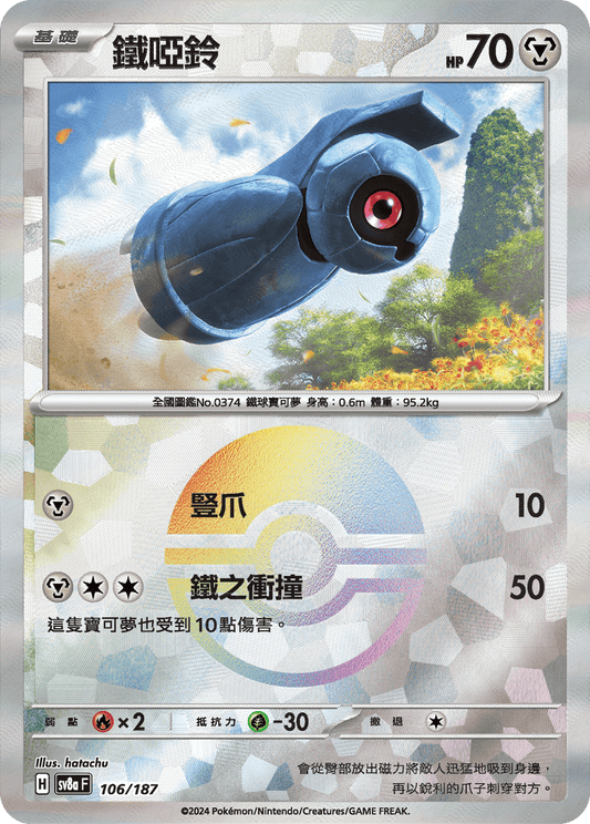 [SV8A] 太晶慶典ex 106/187 鐵啞鈴 波閃