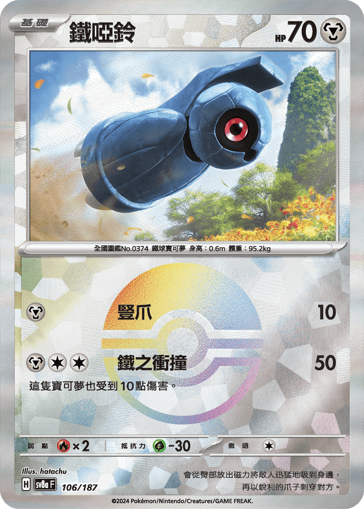 [SV8A] 太晶慶典ex 106/187 鐵啞鈴 波閃