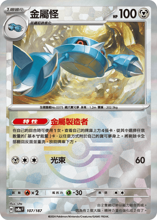 [SV8A] 太晶慶典ex 107/187 金屬怪 波閃