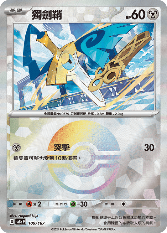 [SV8A] 太晶慶典ex 109/187 獨劍鞘 波閃