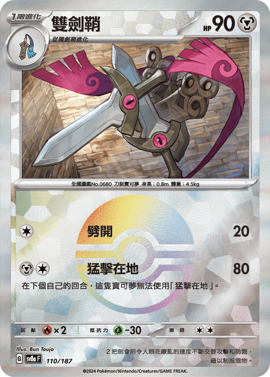 [SV8A] 太晶慶典ex 110/187 雙劍鞘 波閃