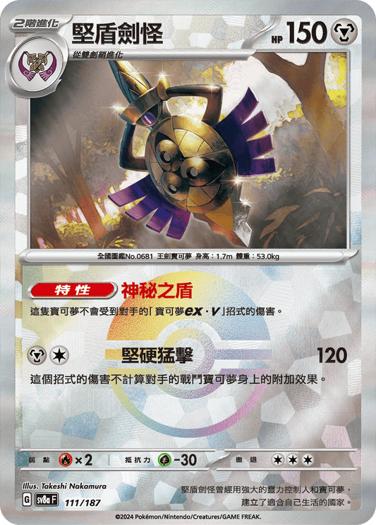 [SV8A] 太晶慶典ex 111/187 堅盾劍怪 波閃