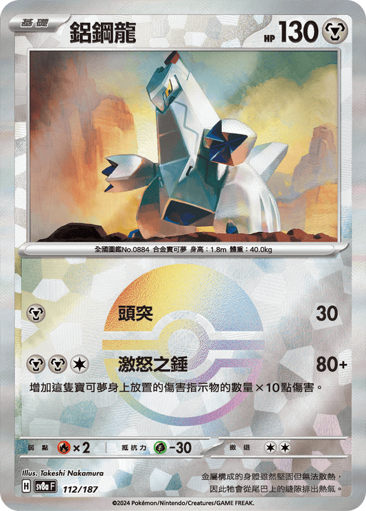 [SV8A] 太晶慶典ex 112/187 鋁鋼龍 波閃