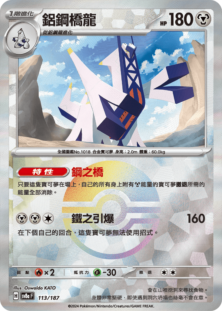 [SV8A] 太晶慶典ex 113/187 鋁鋼橋龍 波閃