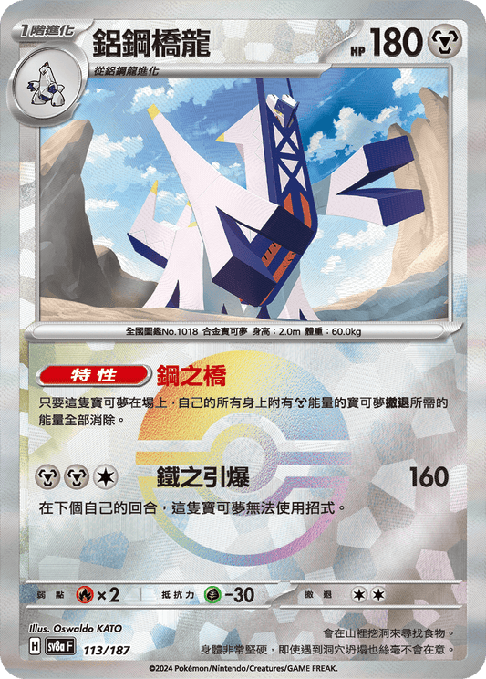 [SV8A] 太晶慶典ex 113/187 鋁鋼橋龍 波閃
