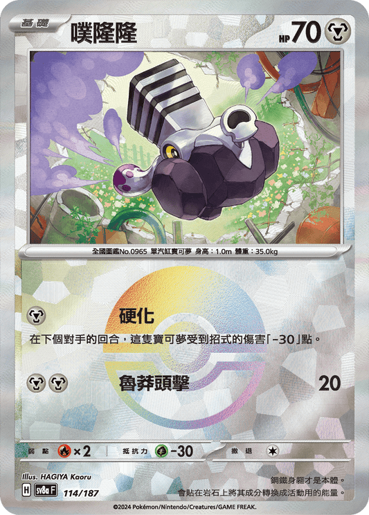 [SV8A] 太晶慶典ex 114/187 噗隆隆 波閃