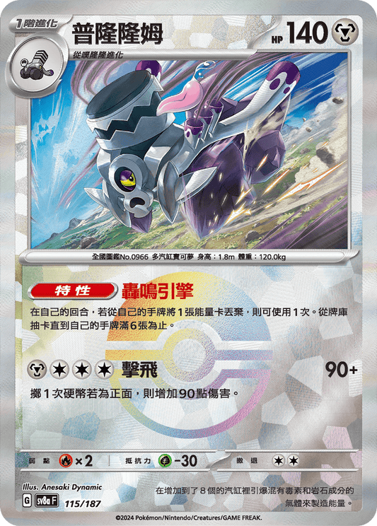 [SV8A] 太晶慶典ex 115/187 普隆隆姆 波閃
