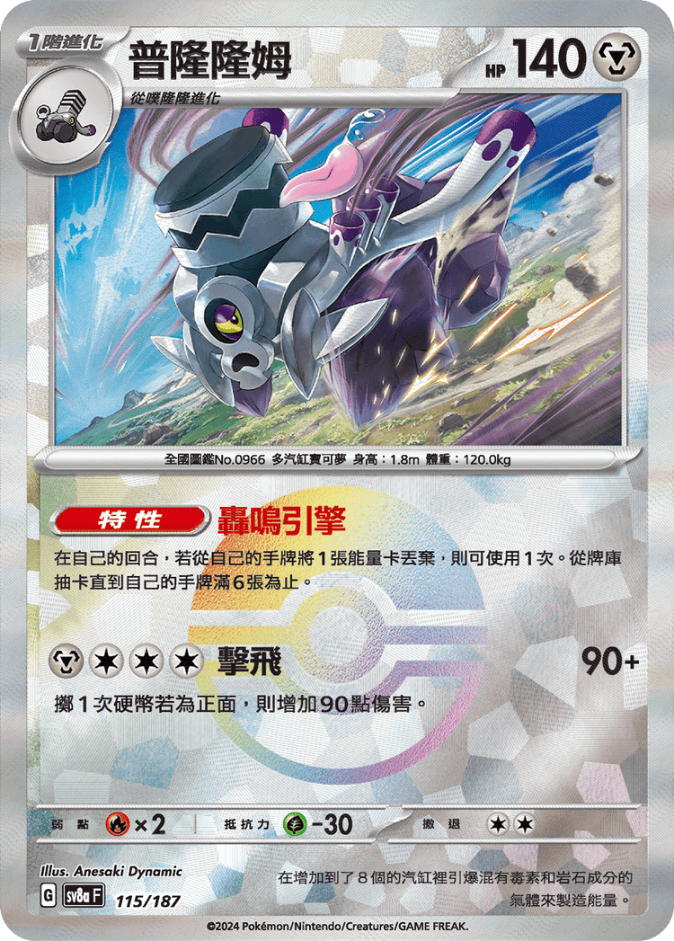 [SV8A] 太晶慶典ex 115/187 普隆隆姆 波閃
