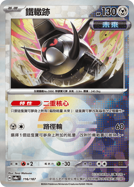 [SV8A] 太晶慶典ex 116/187 鐵轍跡 波閃
