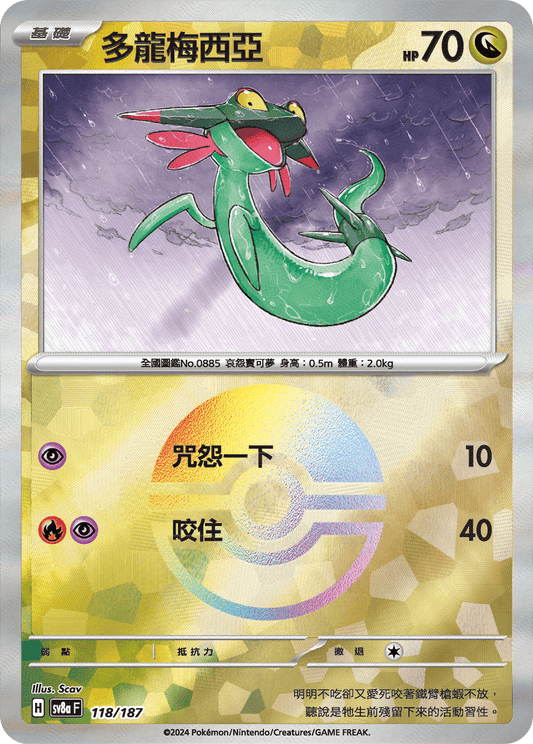[SV8A] 太晶慶典ex 118/187 多龍梅西亞 波閃