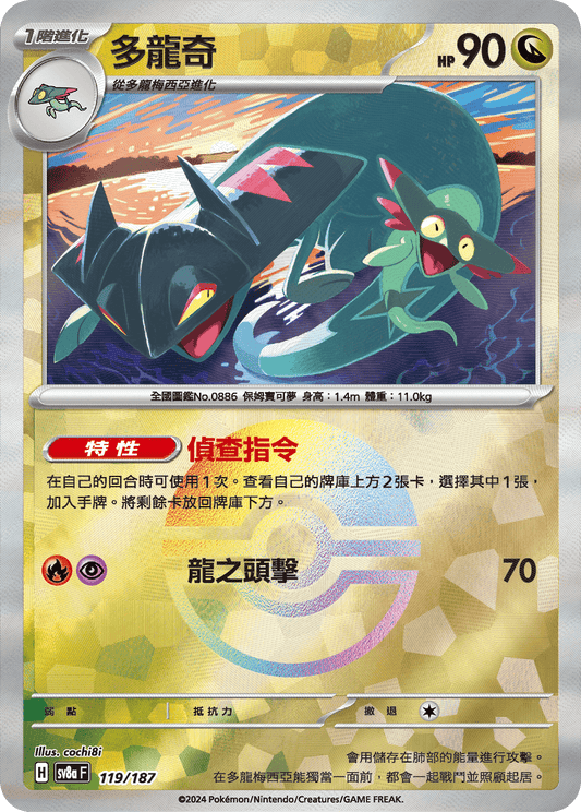 [SV8A] 太晶慶典ex 119/187 多龍奇 波閃