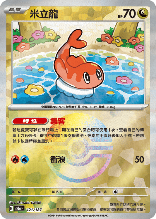 [SV8A] 太晶慶典ex 121/187 米立龍 波閃