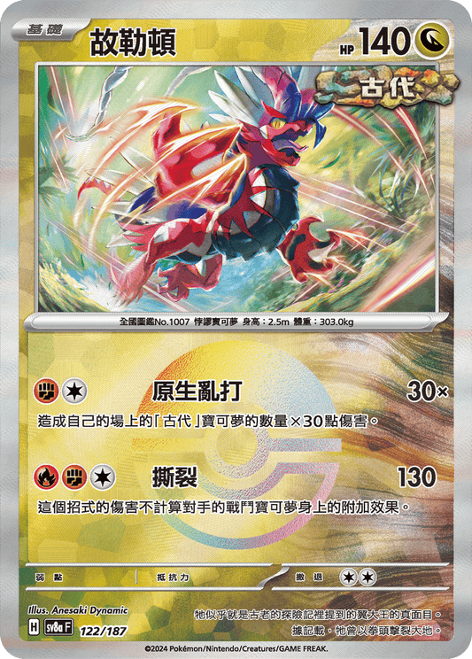 [SV8A] 太晶慶典ex 122/187 故勒頓 波閃