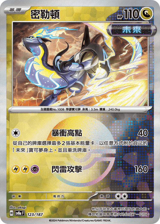 [SV8A] 太晶慶典ex 123/187 密勒頓 波閃