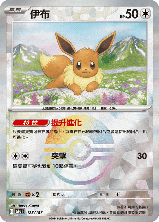 [SV8A] 太晶慶典ex 125/187 伊布 波閃