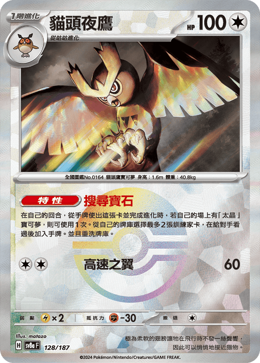 [SV8A] 太晶慶典ex 128/187 貓頭夜鷹 波閃