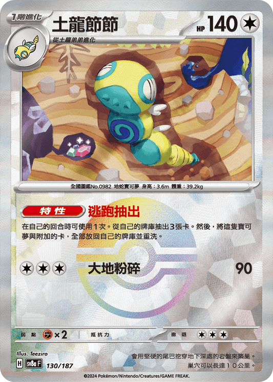 [SV8A] 太晶慶典ex 130/187 土龍節節 波閃