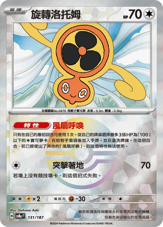 [SV8A] 太晶慶典ex 131/187 旋轉洛托姆 波閃