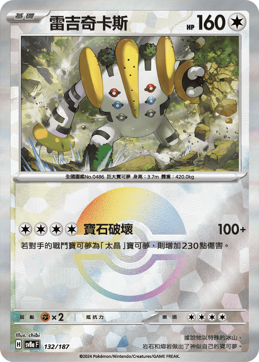 [SV8A] 太晶慶典ex 132/187 雷吉奇卡斯 波閃