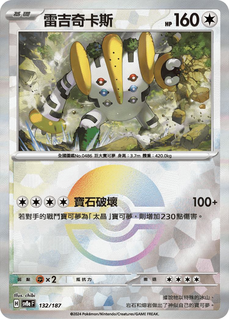 [SV8A] 太晶慶典ex 132/187 雷吉奇卡斯 波閃