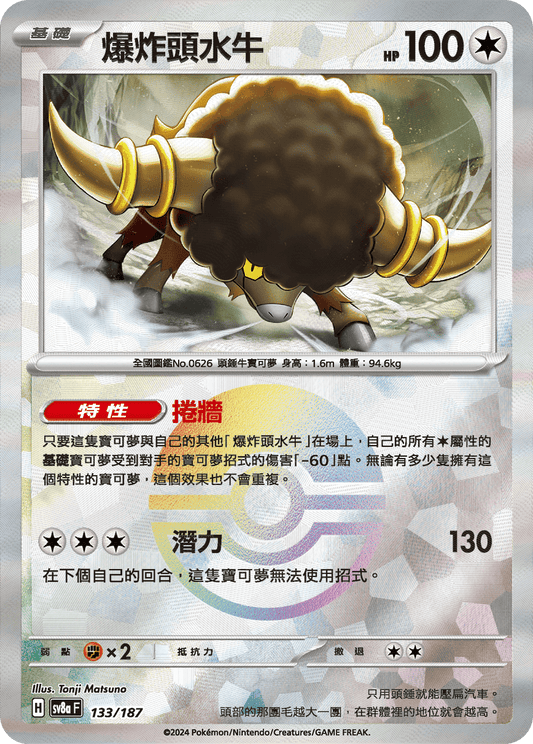 [SV8A] 太晶慶典ex 133/187 爆炸頭水牛 波閃