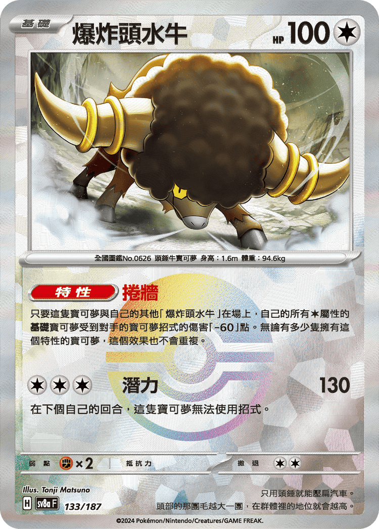 [SV8A] 太晶慶典ex 133/187 爆炸頭水牛 波閃