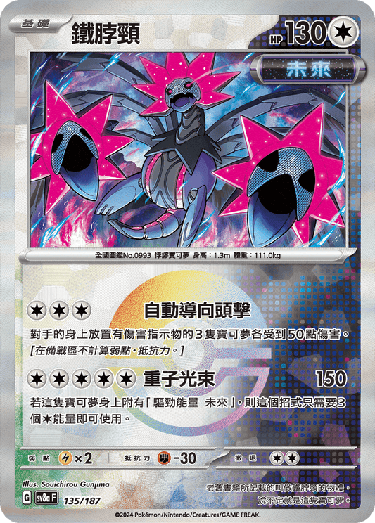 [SV8A] 太晶慶典ex 135/187 鐵脖頸 波閃