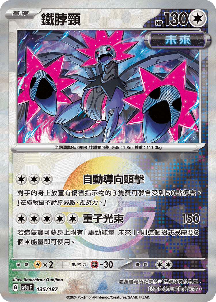 [SV8A] 太晶慶典ex 135/187 鐵脖頸 波閃