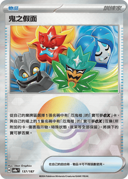 [SV8A] 太晶慶典ex 137/187 鬼之假面 波閃