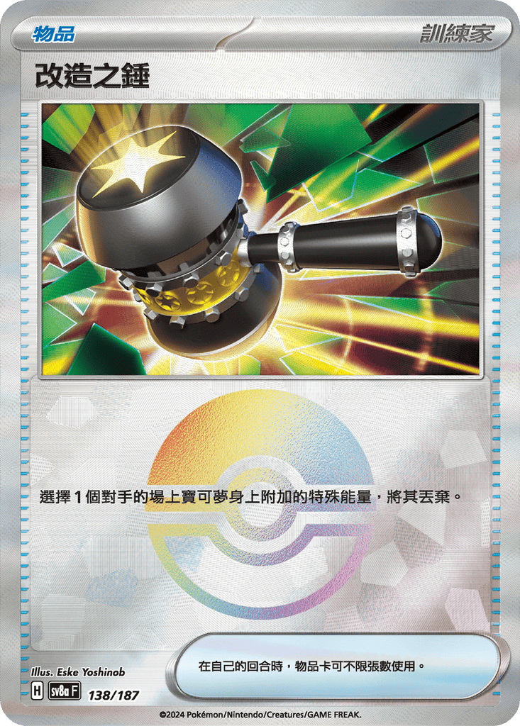 [SV8A] 太晶慶典ex 138/187 改造之錘 波閃