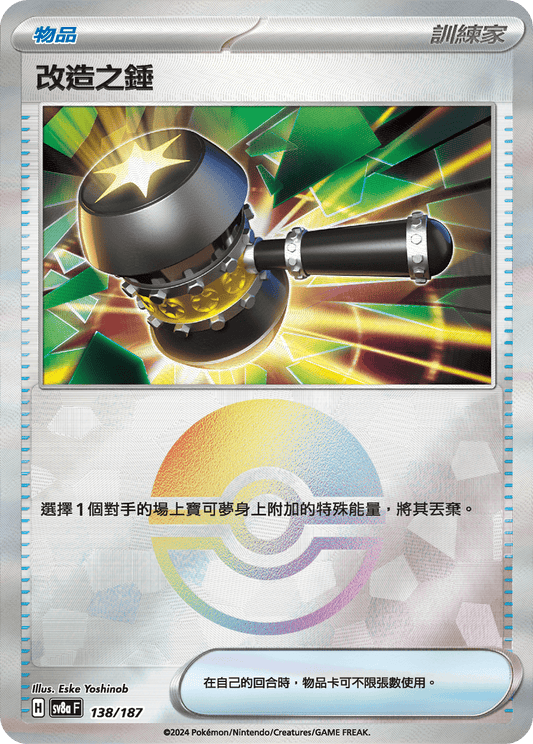 [SV8A] 太晶慶典ex 138/187 改造之錘 波閃