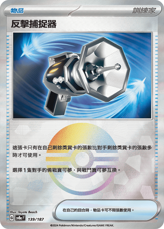[SV8A] 太晶慶典ex 139/187 反擊捕捉器 波閃