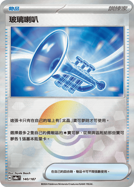[SV8A] 太晶慶典ex 140/187 玻璃喇叭 波閃