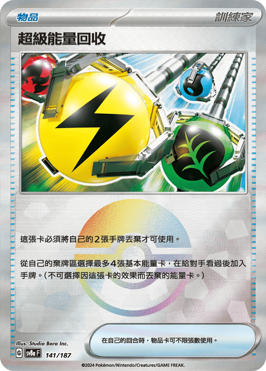 [SV8A] 太晶慶典ex 141/187 超級能量回收 波閃