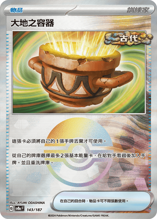 [SV8A] 太晶慶典ex 143/187 大地之容器 波閃