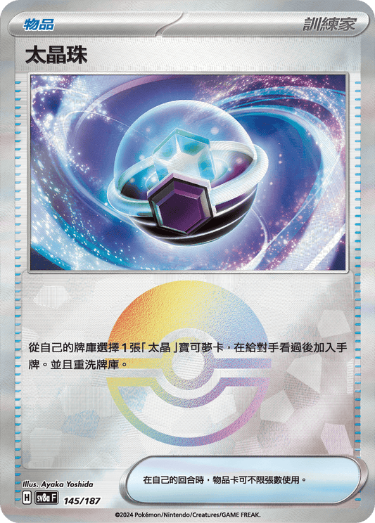 [SV8A] 太晶慶典ex 145/187 太晶珠 波閃