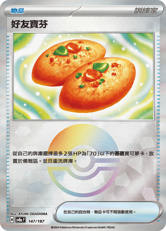 [SV8A] 太晶慶典ex 147/187 好友寶芬 波閃