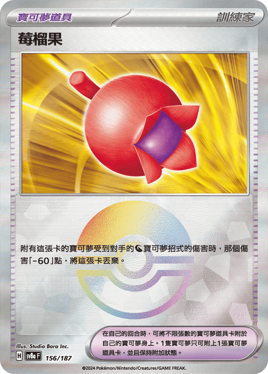 [SV8A] 太晶慶典ex 156/187 莓榴果 波閃