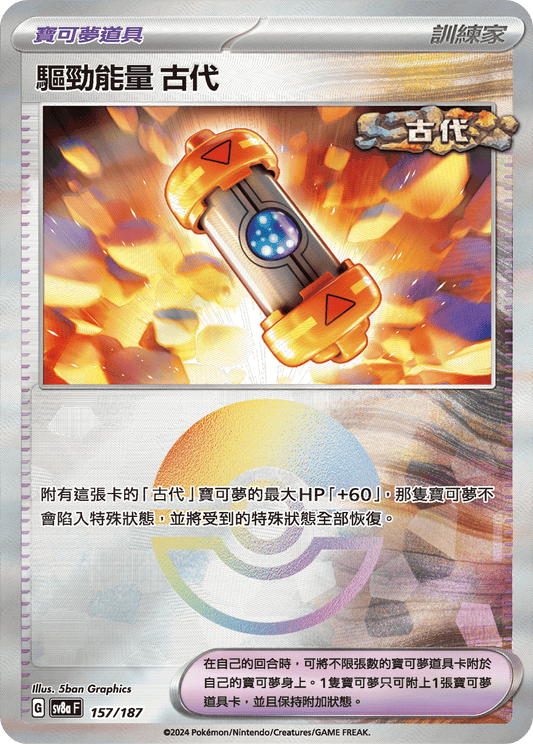 [SV8A] 太晶慶典ex 157/187 驅勁能量 古代 波閃