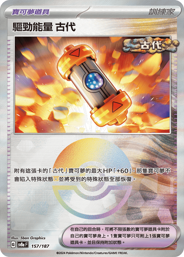 [SV8A] 太晶慶典ex 157/187 驅勁能量 古代 波閃